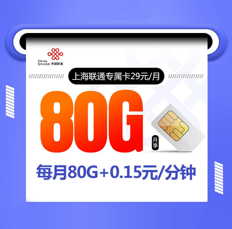上海联通专属卡【 只发上海】29元80G通用流量