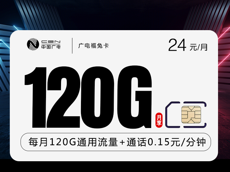 上海广电福兔卡24元120G流量