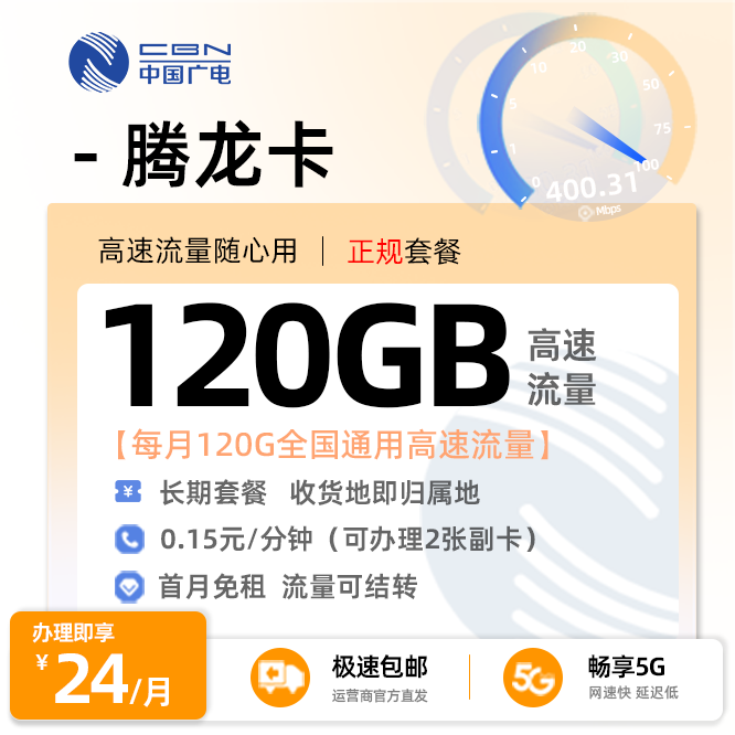 上海广电腾龙卡24元120G流量+在线选号