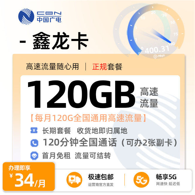 上海广电鑫龙卡34元120G流量+120分钟通话+在线选号