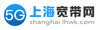 上海宽带网